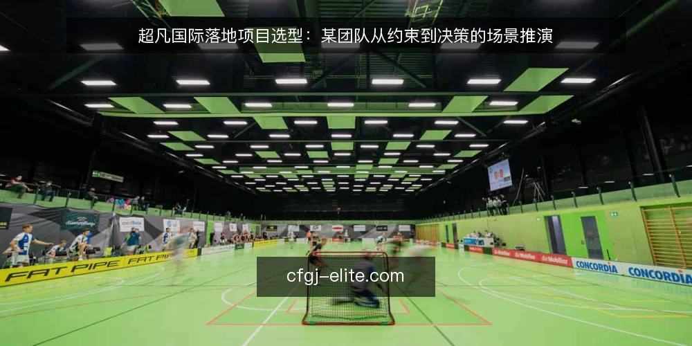 超凡国际落地项目选型：某团队从约束到决策的场景推演 — 场景设定：某团队接手超凡国际落地项目 配图