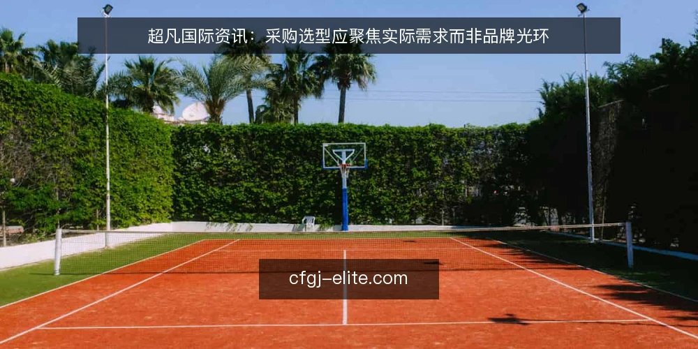 超凡国际资讯：采购选型应聚焦实际需求而非品牌光环 — 需求定义：明确超凡国际资讯要解决的核心问题 配图