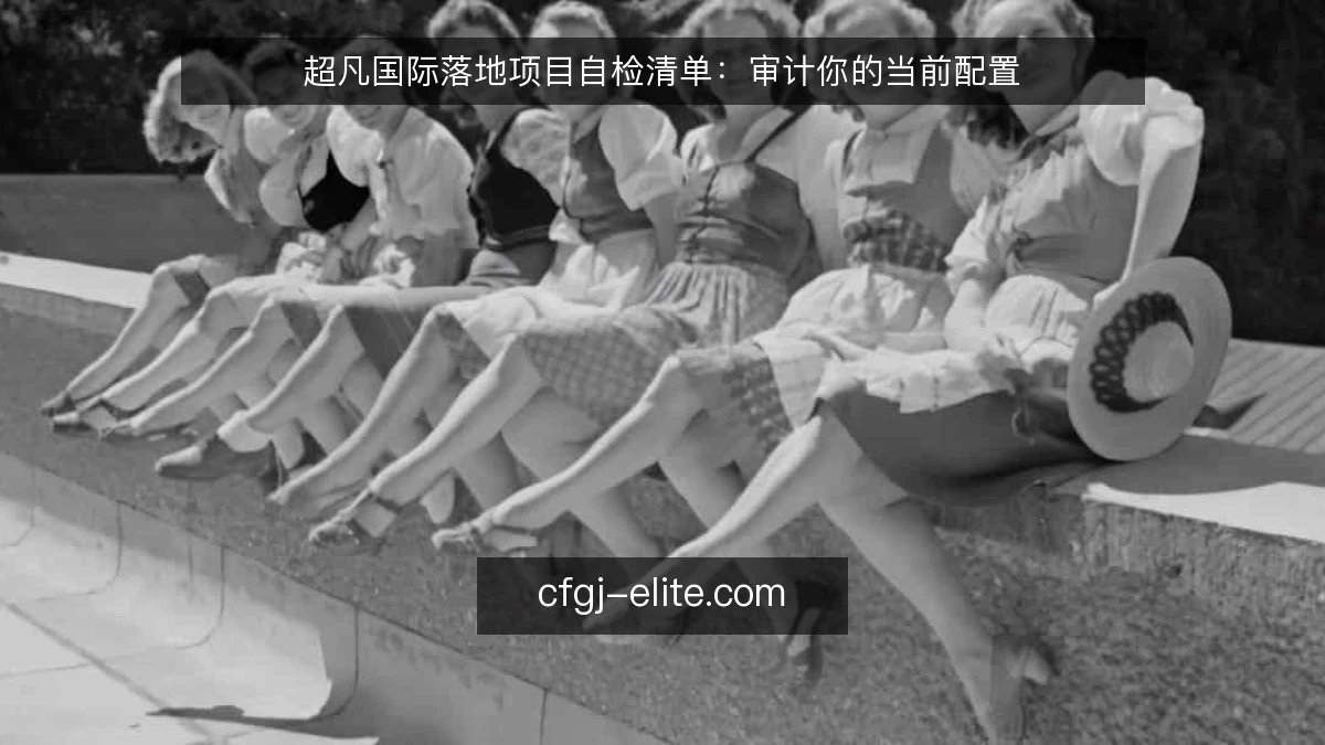超凡国际落地项目自检清单：审计你的当前配置