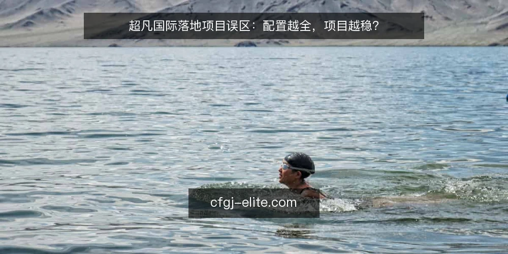 超凡国际落地项目误区：配置越全，项目越稳？ — 先看一个常见误区 配图