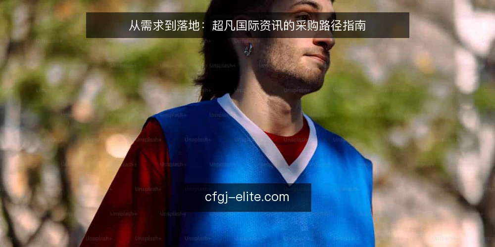 从需求到落地：超凡国际资讯的采购路径指南 — 起点：明确采购目标与边界 配图