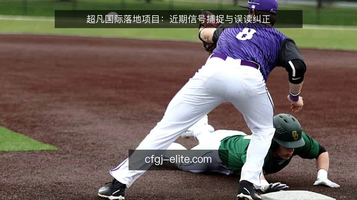 超凡国际落地项目：近期信号捕捉与误读纠正