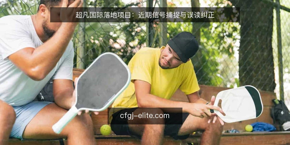 超凡国际落地项目：近期信号捕捉与误读纠正 — 当前落地节奏中的常见误读 配图