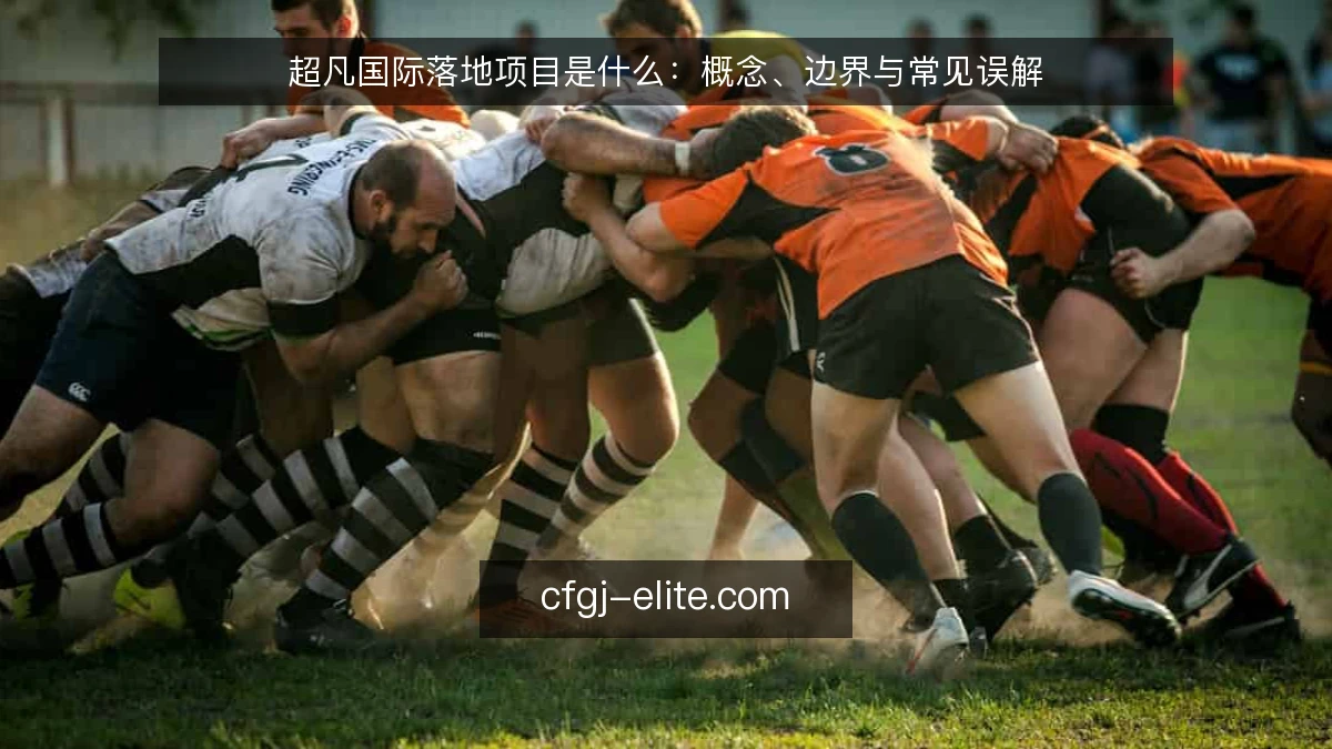 超凡国际落地项目是什么:概念、边界与常见误解