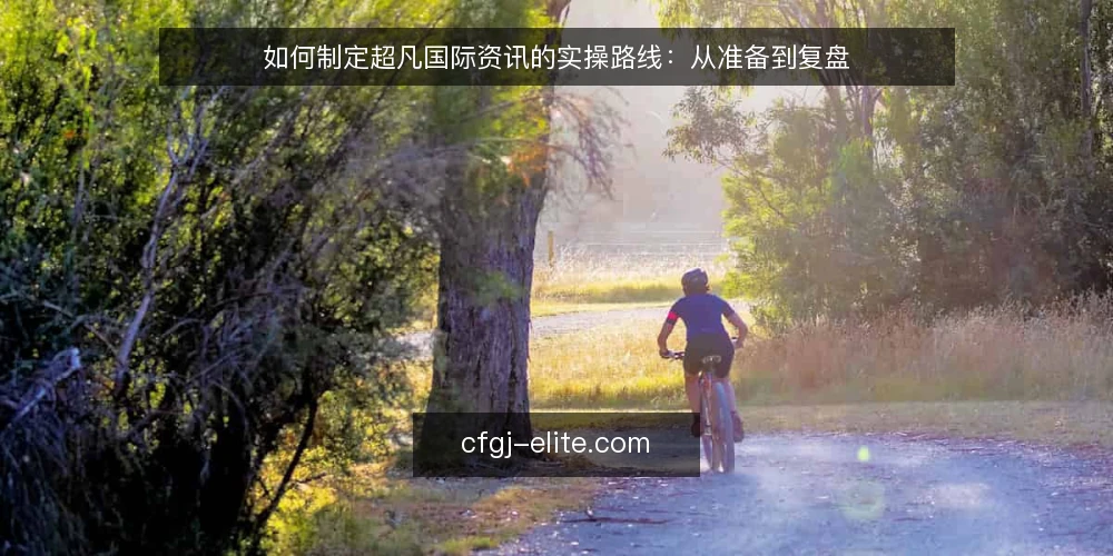 如何制定超凡国际资讯的实操路线:从准备到复盘 — 准备:明确目标与资源边界 配图
