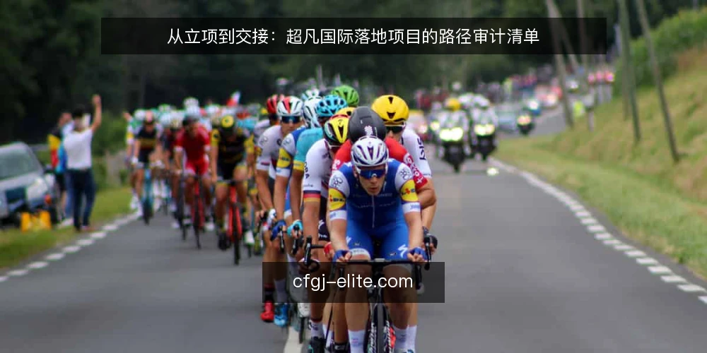 从立项到交接：超凡国际落地项目的路径审计清单 — 为什么现在需要做一次路径审计 配图