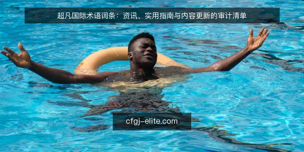 超凡国际术语词条：资讯、实用指南与内容更新的审计清单 — 为何现在做术语审计 配图