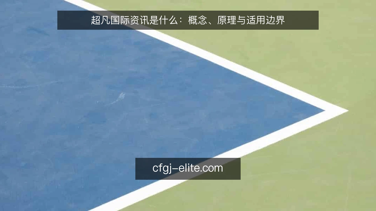 超凡国际资讯是什么:概念、原理与适用边界