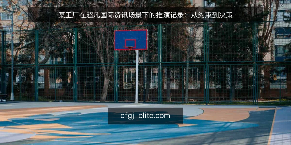 某工厂在超凡国际资讯场景下的推演记录：从约束到决策 — 场景设定与初始约束 配图