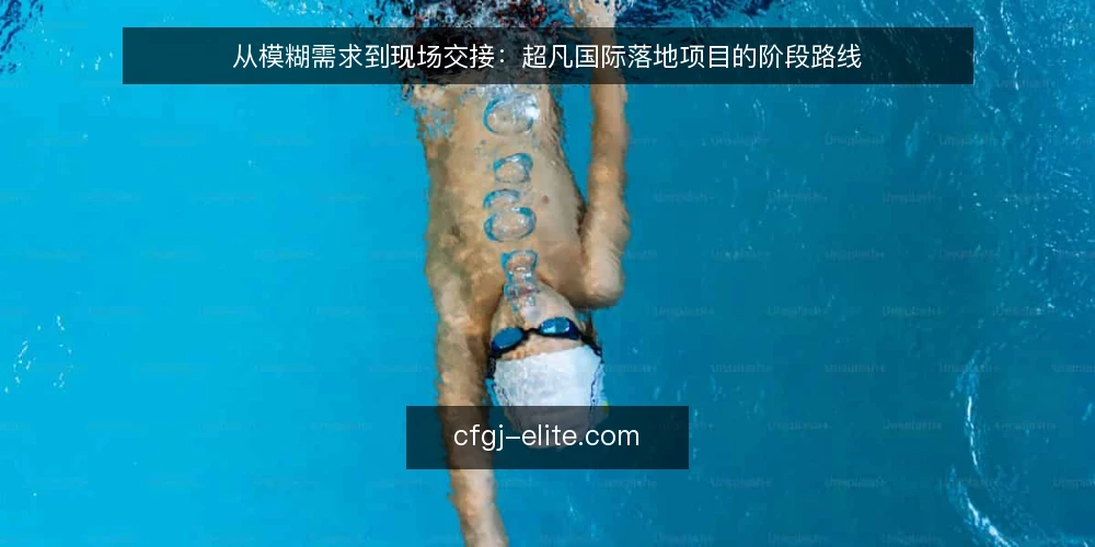 从模糊需求到现场交接：超凡国际落地项目的阶段路线 — 先把边界说清楚：需求与约束的基线 配图
